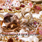ЮВЕЛИРНАЯ БИЖУТЕРИЯ ОПТОМ И В РОЗНИЦУ В БЕЛАРУСИ